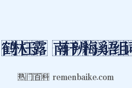 鹤林玉露·南轩辨梅溪语组词是什么意思的图片